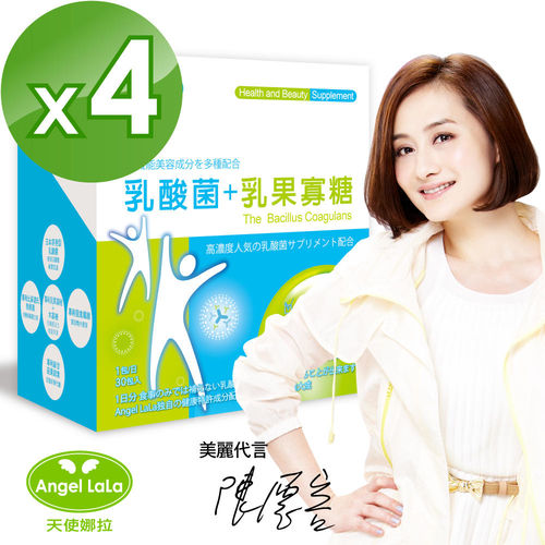 【Angel LaLa天使娜拉】陳德容代言乳酸菌+乳果寡糖(30包/盒)*4盒