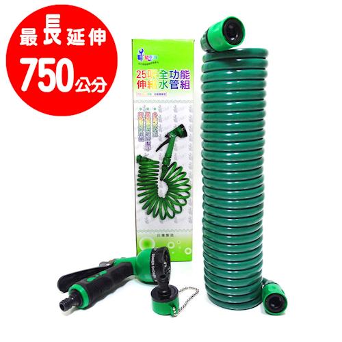台灣製造 EVA彈簧水管組/ 25呎伸縮水管(附八段變化水槍)加送歡樂杯