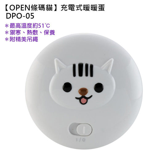 OPEN條碼貓 充電式暖暖蛋 DPO-05