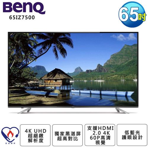 BenQ 65吋 4K Ultra HD LED液晶顯示器+視訊盒 65IZ7500 不含安裝