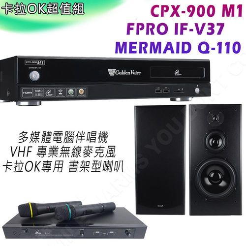 CPX-900 M1 多媒體電腦伴唱機 + FPRO IF-V37 VHF 專業無線麥克風 +MERMAID Q-110 卡拉OK專用喇叭