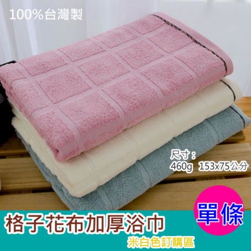 【台灣興隆毛巾製】格子花布浴巾--米色(單條)