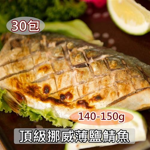 愛上新鮮-頂級挪威鯖魚*30包(140-150g/片)