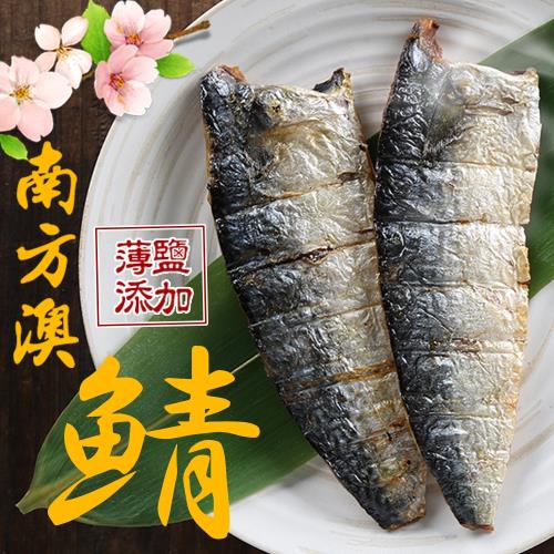 愛上新鮮 台灣薄鹽鯖魚*20包 (2片/包)