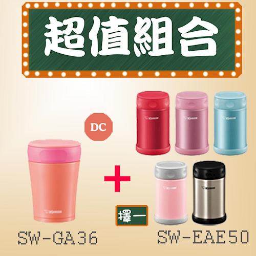 1+1超值組 象印不鏽鋼真空燜燒杯 SW-GA36(粉橘)+SW-EAE50