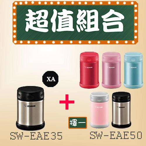 1+1超值組 象印不鏽鋼真空燜燒杯 SW-EAE35(銀)+SW-EAE50