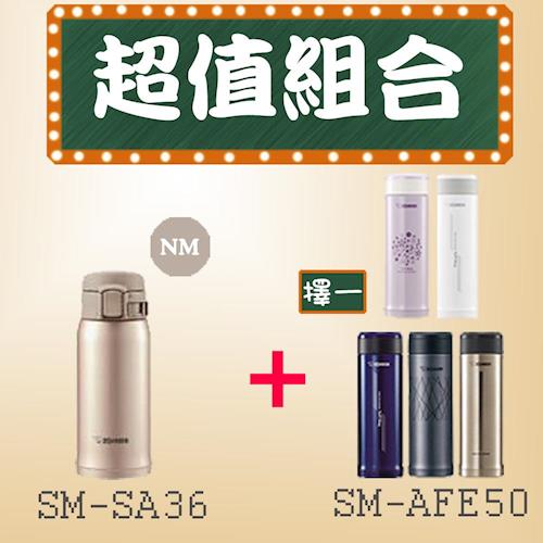 1+1超值組 象印不鏽鋼保溫瓶 SM-SA36金色+SM-AFE50