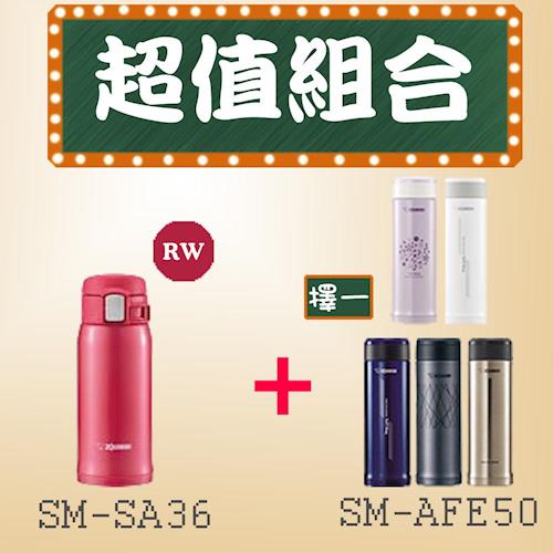 1+1超值組 象印不鏽鋼保溫瓶 SM-SA36紅色+SM-AFE50
