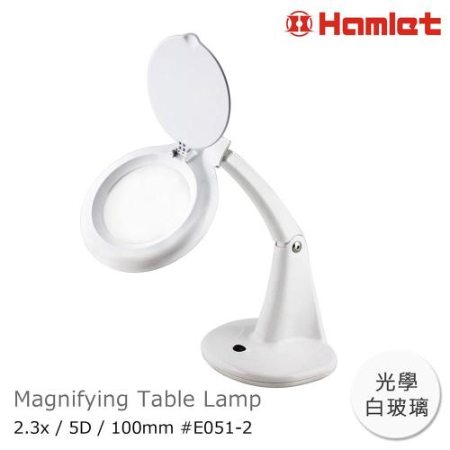 【Hamlet 哈姆雷特】5D/100mm 書桌型護眼檯燈放大鏡【E051-2】