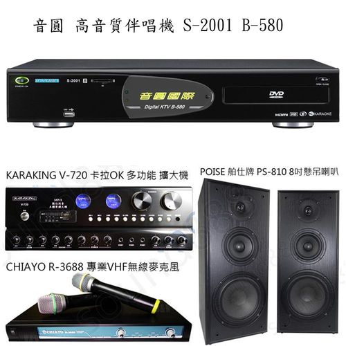 音圓 B-580 伴唱機+POISE PS-810 8吋喇叭+KARAKING V-720 擴大機+CHIAYO R-3688 專業 無線麥克風