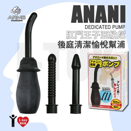 日本ARMS 肛門王子亞納尼 後庭清潔愉悅幫浦 Anani Dedicated Pump