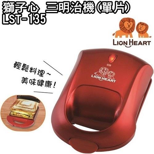 (福利品)【獅子心】時尚回型熱壓吐司三明治機(單片)  LST-135