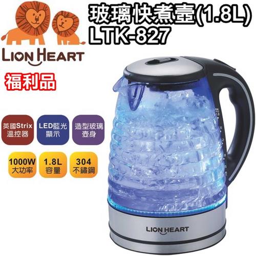 (福利品)【獅子心】#304不銹鋼玻璃快煮壼LED藍光(1.8L)LTK-827 / 電茶壺 / 英國Strix溫控器