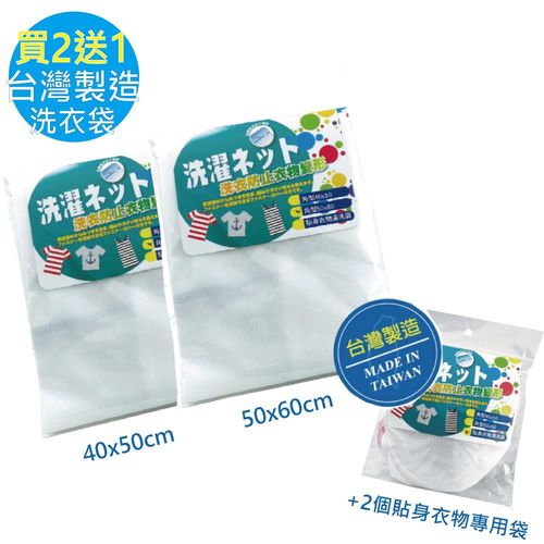 台灣製造 耐磨/耐洗 優質洗衣袋2入(大50x60cm+中40x50cm)+送貼身衣物袋