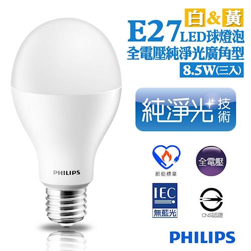 PHILIPS飛利浦 LED 全電壓廣角純淨光LED球燈泡 8.5W E27  黃/白 三入組
