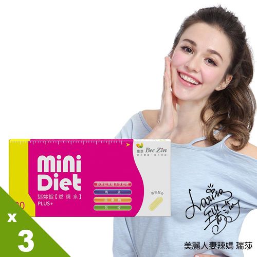 【即期良品】 BeeZin康萃 瑞莎代言 Mini Diet 迷你錠 第二代燃燒系x3盒 一元加購組 (30錠/盒)