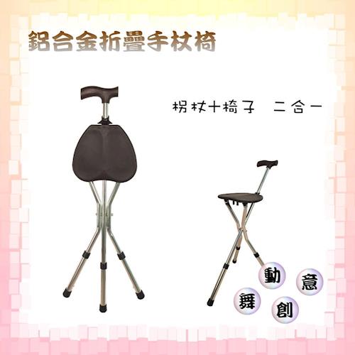 【舞動創意】仲群維醫療用手杖-未滅菌-鋁合金折疊柺杖椅/手杖椅(GT21001)
