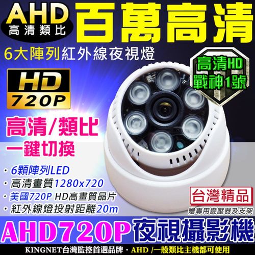 【KINGNET】AHD720P高清6大夜視燈攝影鏡頭 AHD格式 美國原裝晶片 日夜間清晰錄影 百萬鏡頭 室內美型機 一鍵切換