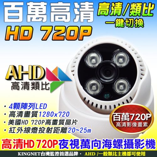 【KINGNET】百萬高清 AHD 720P 4陣列IR攝影機 監視器 DVR攝影機 高清類比