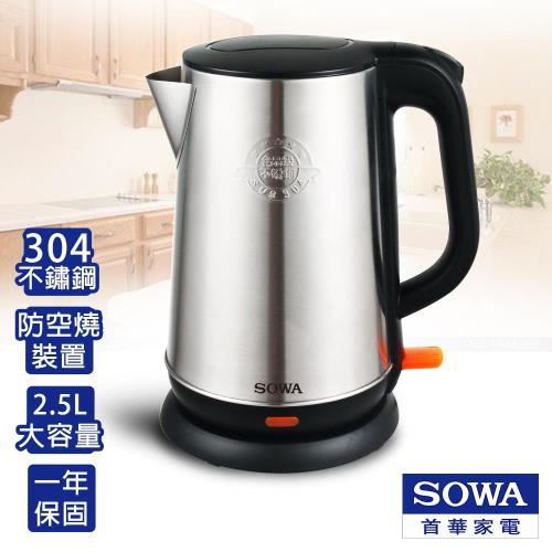 首華SOWA 2.5L不鏽鋼防空燒快煮壺 SPK-KY2501