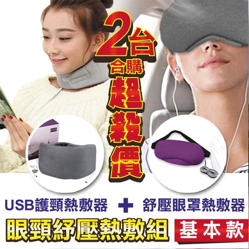 超值兩件【M.G】薰衣草療癒USB護頸熱敷器+薰衣草眼罩-基本款