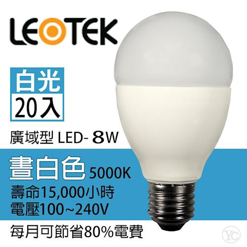 LEOTEK光林 8W廣域型LED燈泡(白光)20入