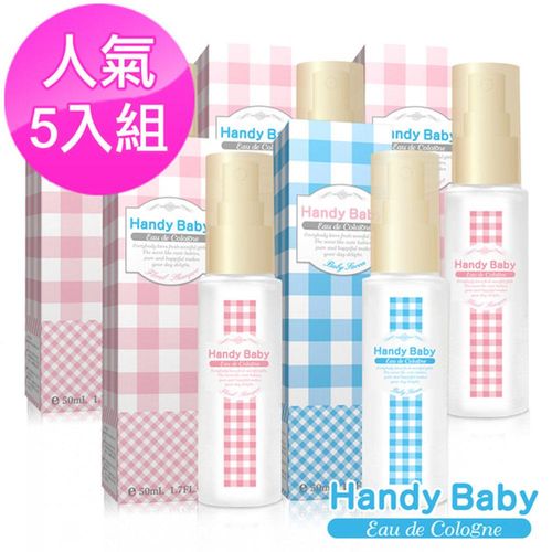 【Handy Baby】純淨貝比淡香水X1入+沐浴後清新淡香水X4入(50ml)