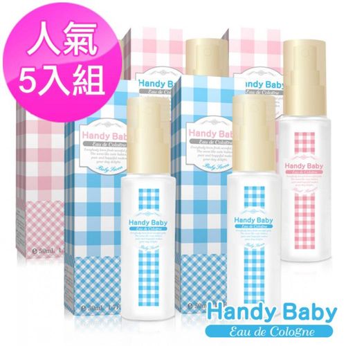 【Handy Baby】純淨貝比淡香水X2入+沐浴後清新淡香水X3入(50ml)