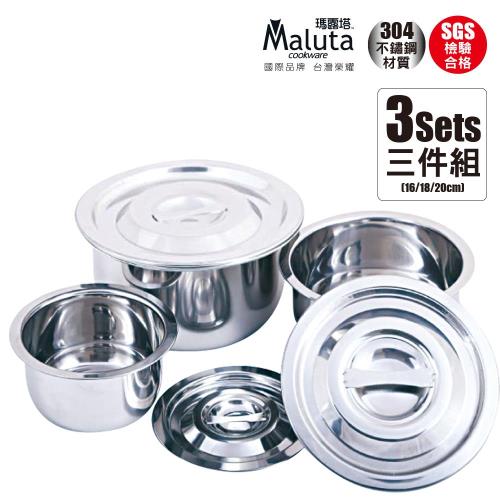 MALUTA瑪露塔 304不鏽鋼3入調理鍋