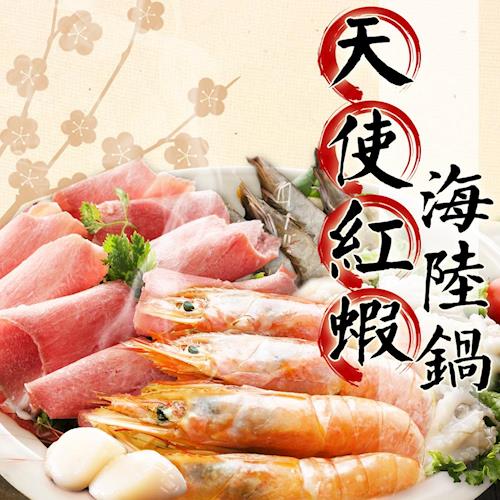 【海鮮世家】天使紅蝦海陸超值鍋(天使紅蝦+豬/牛任選+3樣食材/4-6人份)