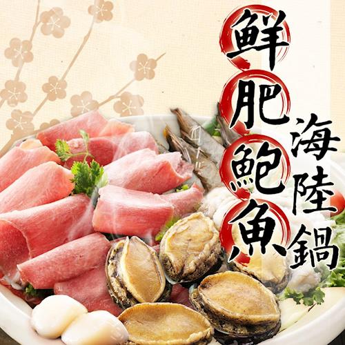 【海鮮世家】鮮肥鮑魚海陸鍋(鮮肥鮑魚+豬/牛任選+3樣食材/4-6人份)
