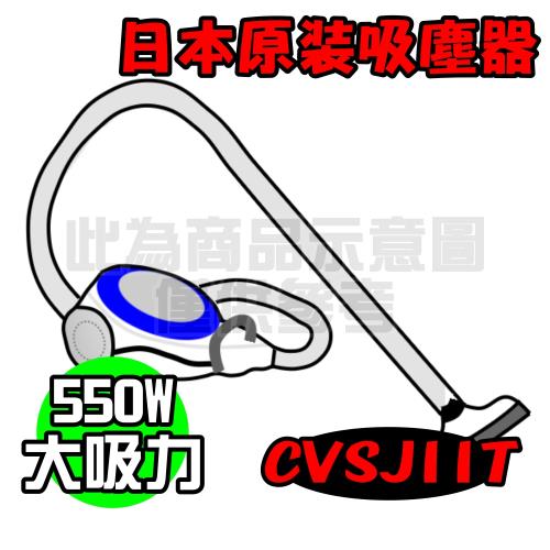《全新福利品，只有一台》【日立HITACHI】日本原裝免紙袋吸塵器 CVSJ11T