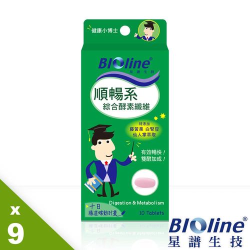 【BIOline星譜生技】順暢系-綜合酵素纖維9入(10錠/盒)