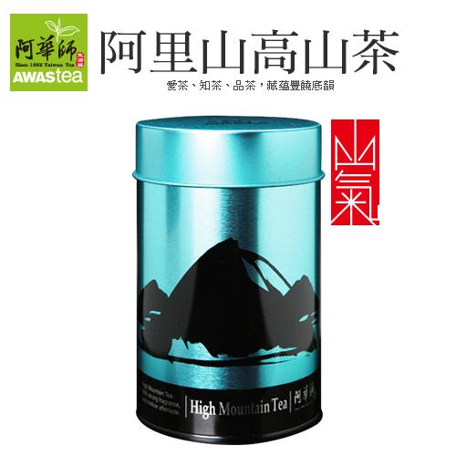 阿華師 阿里山高山茶(100g/罐)