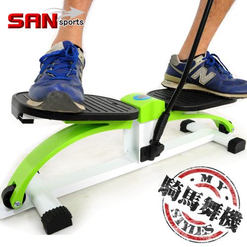 【SAN SPORTS】江南Style踏步機