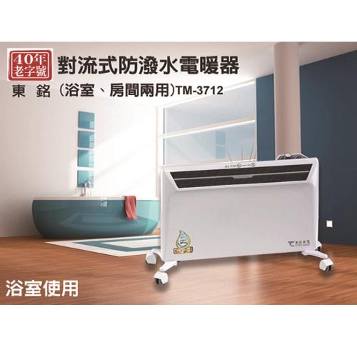 【東銘】對流式防潑水電暖器 TM-3712