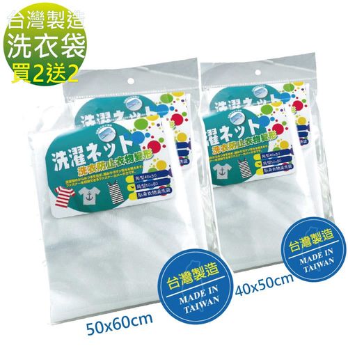 台灣製造 耐磨/耐洗 優質洗衣袋 買2大+2中(大50x60cm+中40x50cm)