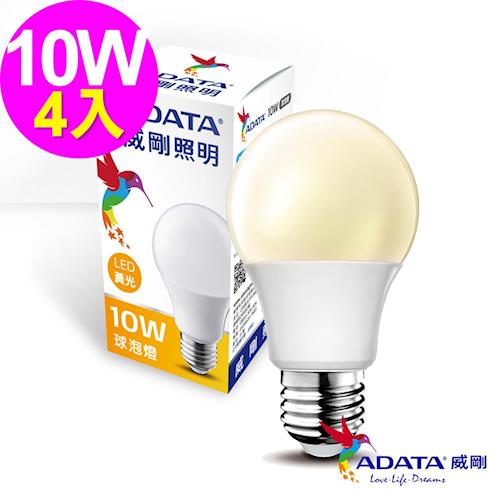 威剛 ADATA LED 10W全電壓 CNS認證 大角度 球泡燈 黃光 4入