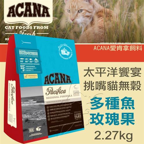 【ACANA愛肯拿 太平洋饗宴】挑嘴貓無穀 多種魚玫瑰果(2.27kg)