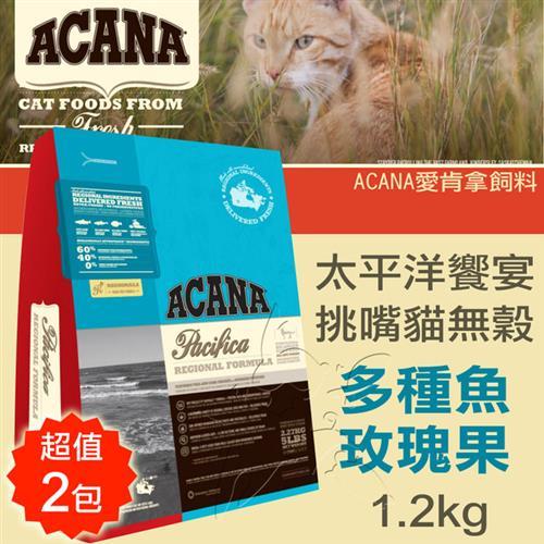 【ACANA愛肯拿 太平洋饗宴】挑嘴貓無穀 多種魚玫瑰果(1.2kgx2包)
