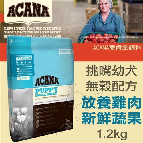 【ACANA愛肯拿 挑嘴幼犬】無穀配方 放養雞肉+新鮮蔬果(1.2kgX2包)