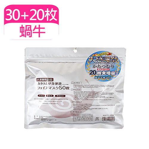 【日本SPC】限量版 蝸牛原液面膜(30+20枚)