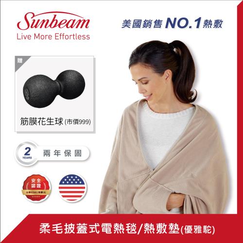 美國 Sunbeam 柔毛披蓋式電熱毯 (優雅駝) 送medisana 筋膜舒緩花生球