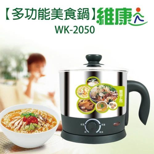 【維康】1.8L多功能美食鍋WK-2050