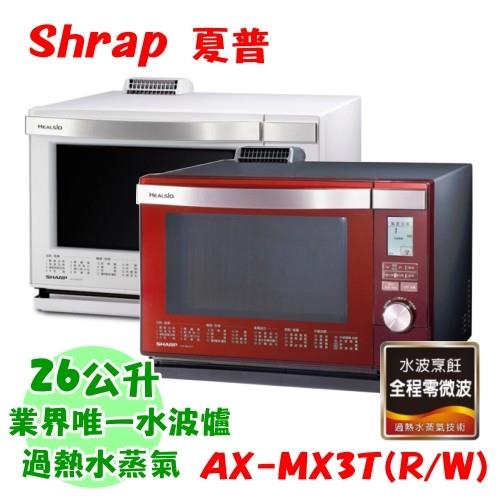 SHARP夏普 26公升過熱水蒸氣水波爐 AX-MX3T-R/AX-MX3T-W