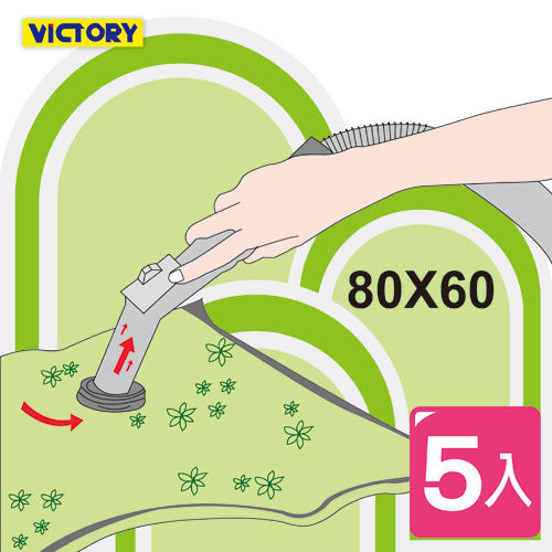 【VICTORY】80x60cm透明真空壓縮袋(5入組)