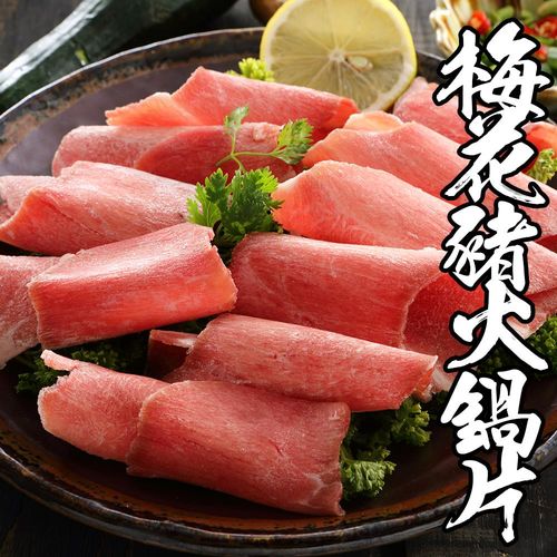 【海鮮王】嚴選特嫩梅花豬火鍋肉片*4盒組(250g±10%/盒)