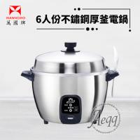 【萬國牌】6人份 不銹鋼厚釜電鍋(AQ6ST)