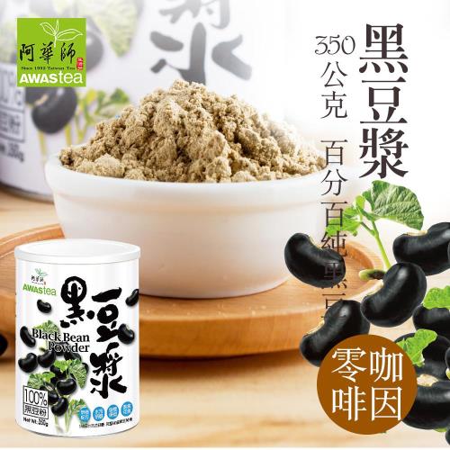 任-【阿華師】黑豆漿(350g/罐)粉狀