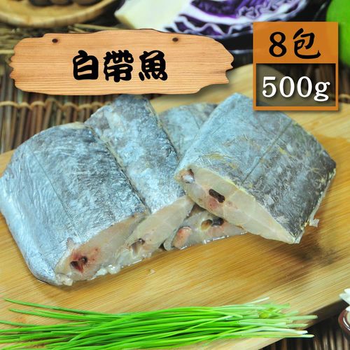 [漁季]野生白帶魚8包(500g±10%/包)